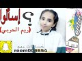 فقرة إسألوني|ريم الحربي|فرقة أُمسيات طيبه