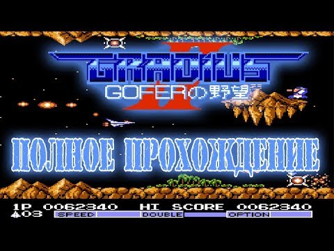 Gradius II прохождение (J) | Игра на (Dendy, Nes, Famicom, 8 bit) Konami 1988 Стрим HD RUS