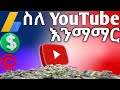 ስለ YouTube እንማማር content create, copyright claim and adsense ምንድናቸው?