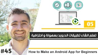 كورس تعلم أندرويد استوديو - الدرس 45 : طريقة انشاء تطبيق اندرويد احترافى وربح المال منه | الجزء 5 screenshot 5