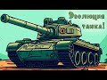 Эволюция Танка! - Awesome Tanks