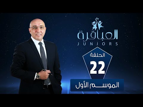 العباقرة  الموسم 1 مدارس فيكتوريا كوليدج اسكندرية ومدرسة إلياس للغات بنين الحلقة ٢٢