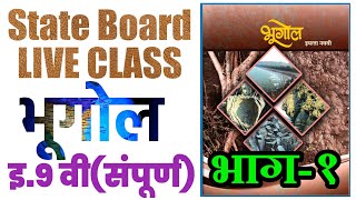 स्टेट बोर्ड LIVE CLASS(भूगोल:इ.9 वी संपूर्ण भाग-1) By STI RCP|MPSC ZP आरोग्य PSI STI सरळसेवा पोलीस