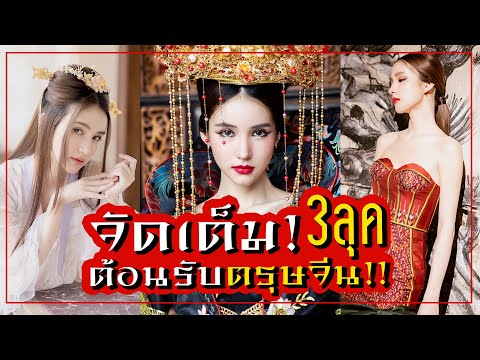 แต่งเป็นสาวจีน! จัดเต็ม 3ลุค! ต้อนรับวันตรุษจีน!!!! | Yoshi Rinrada