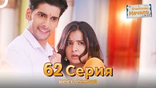 Следы любви Индийский Cериал 62 Серия