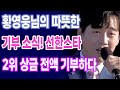 황영웅님의 따뜻한 기부 소식! 선한스타 2위 상금 전액 기부하다