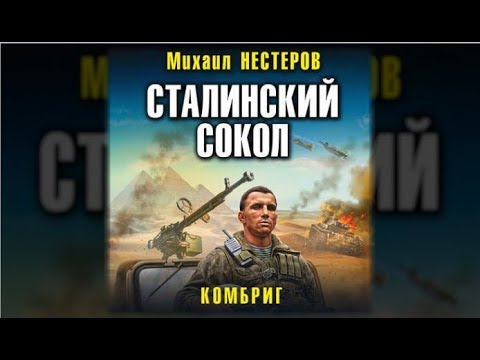 Сталинский сокол | Михаил Нестеров (аудиокнига)