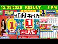 Dear Lottery Sambad Live Result Dear Star Morning 1 PM Draw On 12 03 2026 Nagaland State Lottery