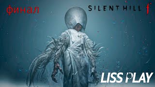 картинка: SILENT HILL f ПРОХОЖДЕНИЕ ФИНАЛ ⇒ БОРЬБА ВНУТРИ