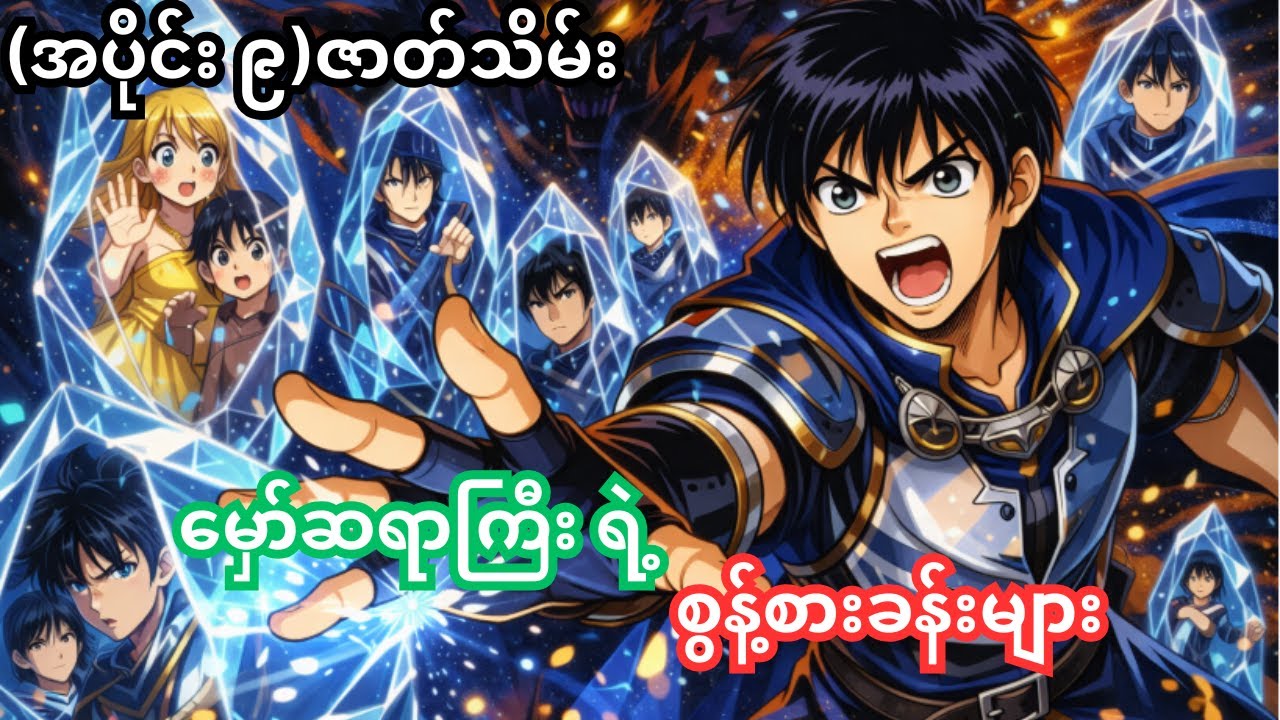 (အပိုင်း ၉)ဇာတ်သိမ်း မှော်ဆရာကြီး ရဲ့ စွန့်စားခန်း | Sorcerous Stabber Orphen | Anime Recap.