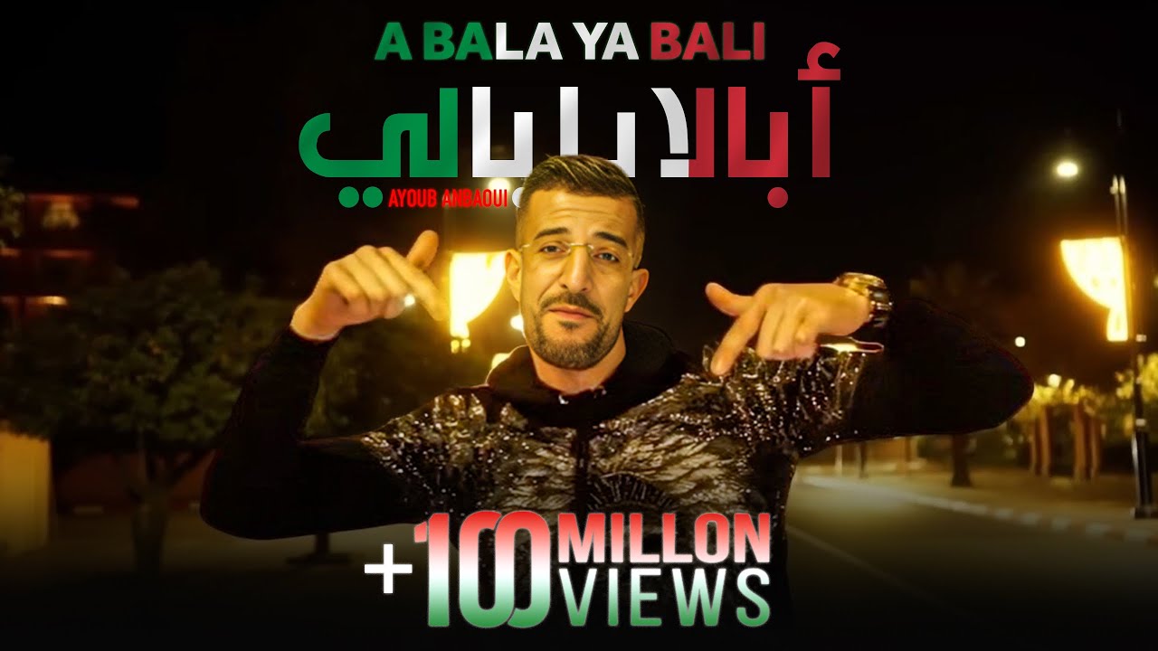 Ayoub Anbaoui - Abala Ya Bali ( Officiel Video )