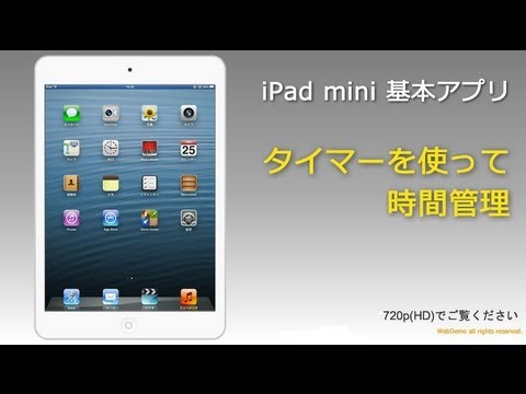 Ipad 使い方 タイマーを使って時間管理 Ipad Mini編 Youtube