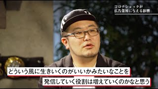 【三浦崇宏】コロナショックは広告をどう変えるか？