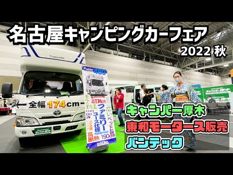 名古屋キャンピングカーフェア2022秋｜キャンパー厚木と東和モータースとバンテック