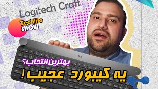 یه کیبورد خیلی عجیب logitech craft