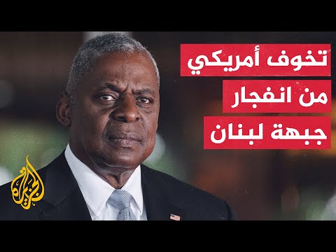 وزير الدفاع الأمريكي: أي تصعيد بين لبنان وإسرائيل يمكن أن يفجر الوضع