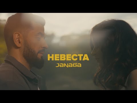 Janaga - Невеста