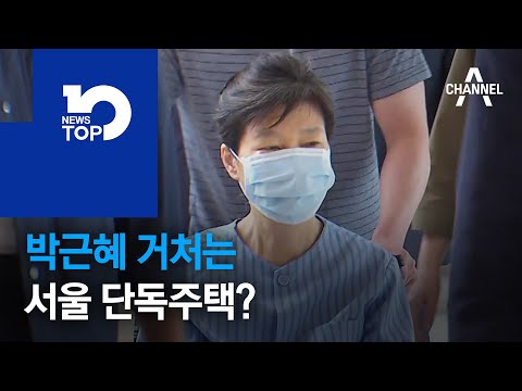박근혜 거처는 서울 단독주택?