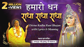 राधा रानी का सबसे सुंदर भजन। Hamaro Dhan Radha Radha Radha | Kripaluji Maharaj Bhajan #newbhajan