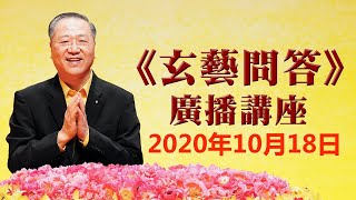 【玄艺问答】广播节目 2020年10月18日（卢军宏 卢台长 心灵法门）
