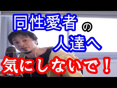【ひろゆき】ひろゆきが同性愛者の人へメッセージ！