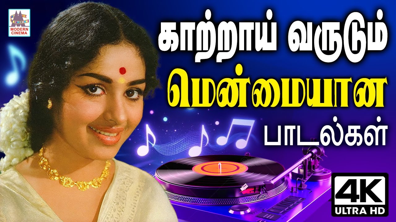 தென்றல் காற்றாய் வருடும் மிகவும்  மென்மையான பாடல்கள் Tamil Old Melody Songs #Susheela #Janaki