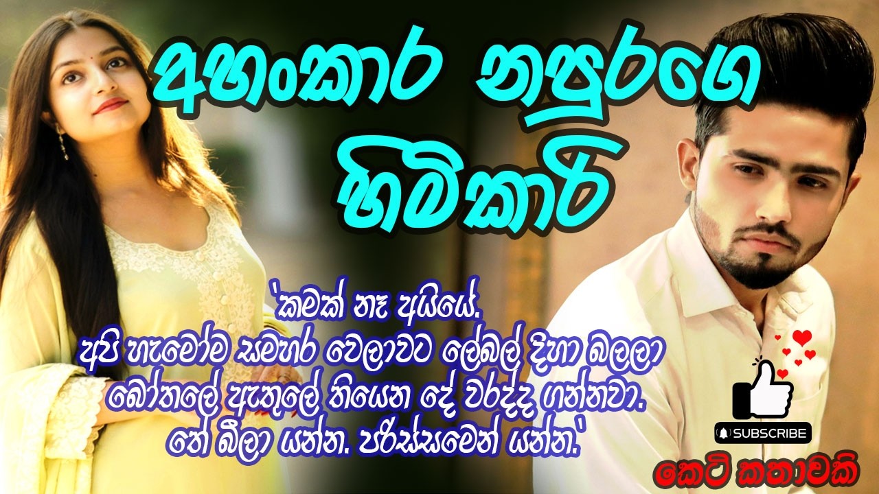 අහංකාර නපුරගෙ හිමිකාරී #කෙටිකතා #ketikatha#adarakatha #lovestory#storys