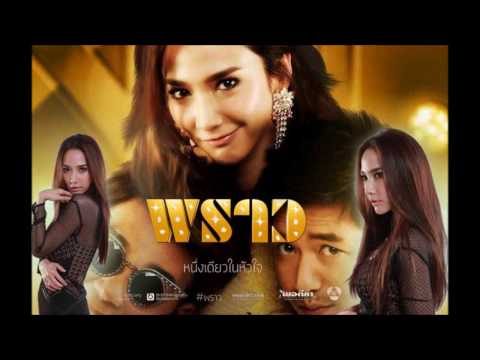 ใครสักคน Ost. พราว