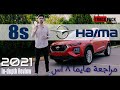 Haima 8s 2021 In-depth Review هايما ٨ اس ٢٠٢١