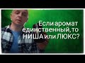 Нишевый парфюм или люкс? Что купить?