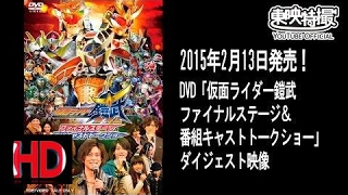 東映特撮 TV | DVD　「仮面ライダー鎧武　ファイナルステージ＆番組キャストトークショー」ダイジェスト映像