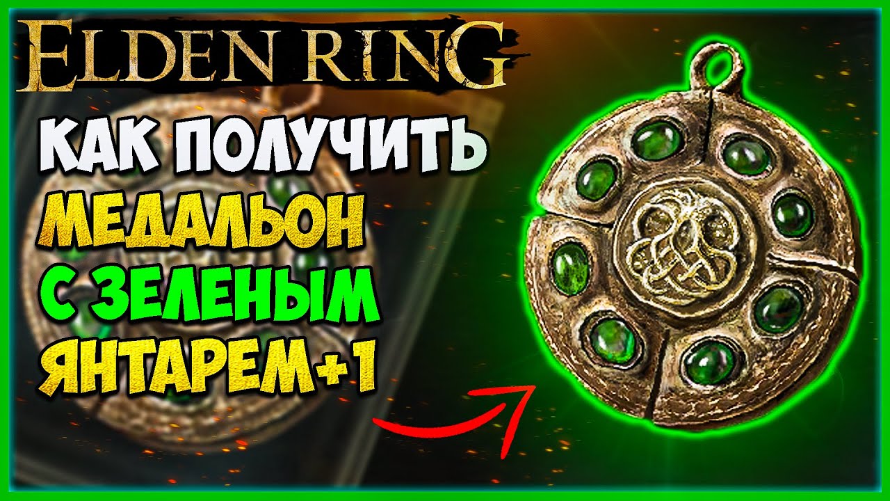 Список всех легендарных талисманов в Elden Ring