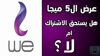 عرض ال5 ميجا من we ب110جنيه هل يستحق الاشتراك ام لا؟ | الاجابه في الفيديو