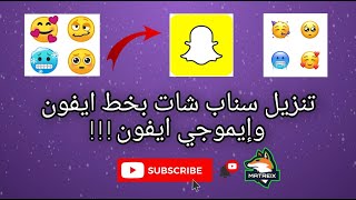 سناب شات بخط وإيموجي أيفون |2021