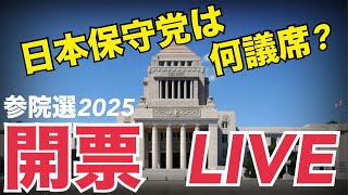19時30分から開票LIVE！日本保守党は果たして何議席獲得するのか？朝までゆる〜く見届けます！