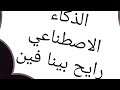 الذكاء الاصطناعي رايح بينا فين نجومي