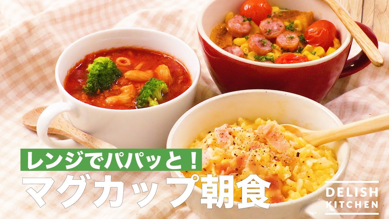 レンジでパパッと マグカップ朝食 Youtube