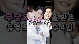 무당의 조언을 받은 유명 트로트가수 4인