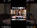 【アメリカ留学🇺🇸】毎食がお金との戦い #アメリカ生活 #アメリカ留学 #留学 #vlog #カリフォルニア #アメリカ生活 #留学生 #留学生活 #英会話 #英語 #ご飯 #食事 #食生活