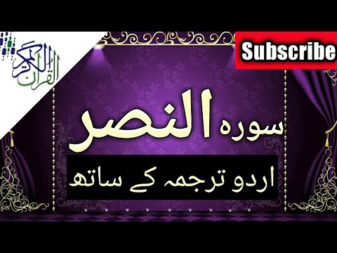 surah-an-nasr-with-urdu-translation-|-beautiful-sound-|-tilawat-e-quran