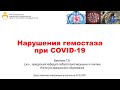 Нарушения гемостаза при COVID-19