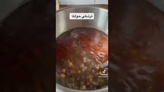 صار الشتاء وصار وقت اكلات شتوية (ترشكي حولكا ) اكلة كوردية مشهورة