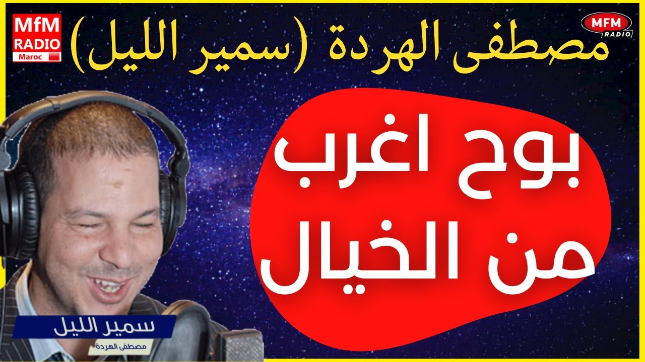 Samir layl 2023 مصطفى الهردة (سمير الليل) 2023 تزوجت وانا معنديش الثقافة الزوجية