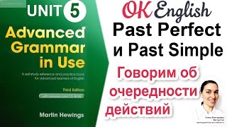 Unit 5 Сравнение Past Perfect и past simple