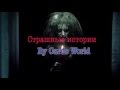 Страшные истории : Девушка