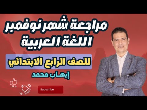 مراجعة شهر نوفمبر لغة عربية للصف الرابع الابتدائي الترم الأول المنهج الجديد أهم أسئلة الامتحان 202 مراجعة شهر نوفمبر لغة عربية للصف الرابع الابتدائي الترم الأول المنهج الجديد أهم أسئلة الامتحان 202