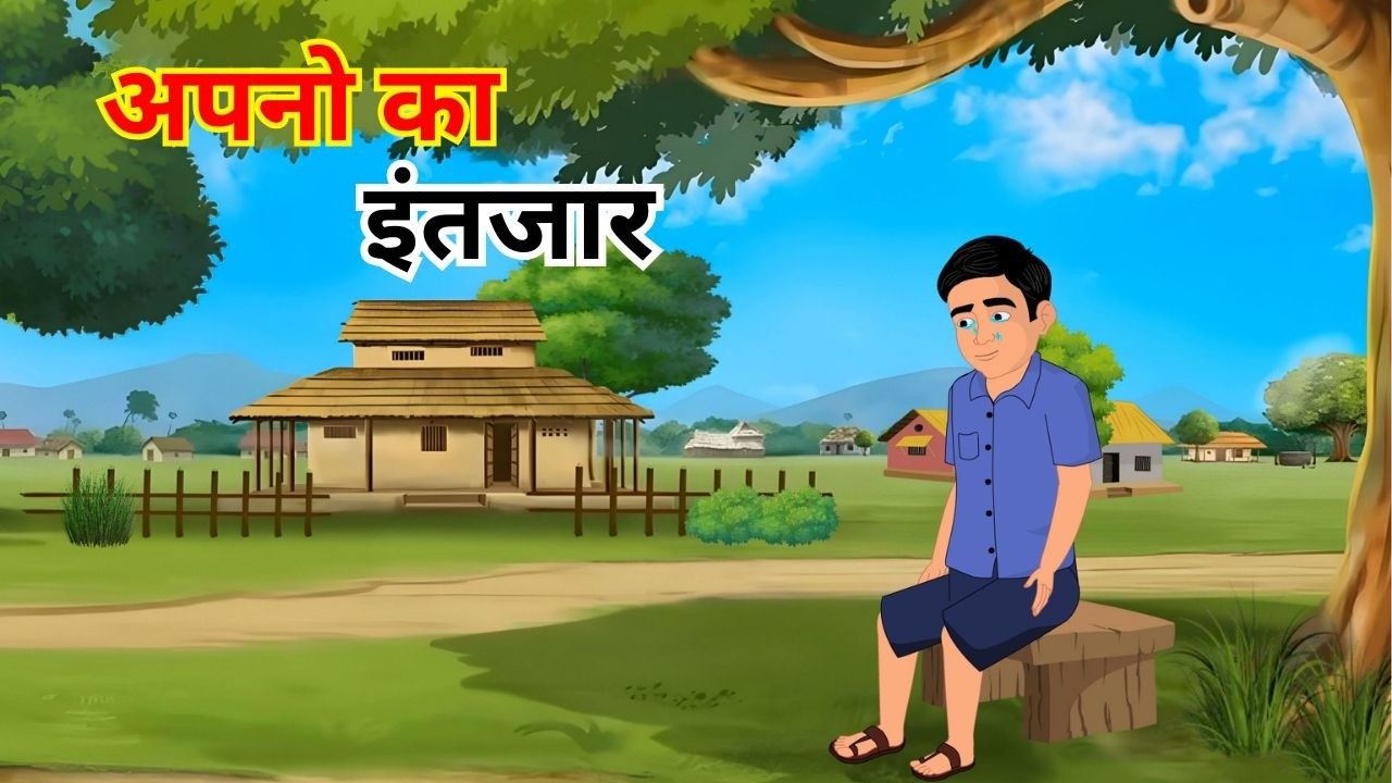 अपनो का इंतज़ार | Hindi Cartoon Story | Moral Stories | Kahaniya | Bedtime Stories | Fairytales