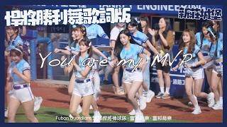 富邦悍將MVP勝利舞歌詞版 加長一次看 You Are My MVP 這麼好聽的歌 為何網路上都沒有歌詞版 我自己要收藏起來！！onedayfans 走一日球迷