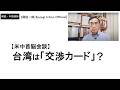 トランプ氏『台湾は非常に良い交渉カード』発言に波紋　【米中首脳会談】【興梠一郎/Korogi Ichiro Official】
