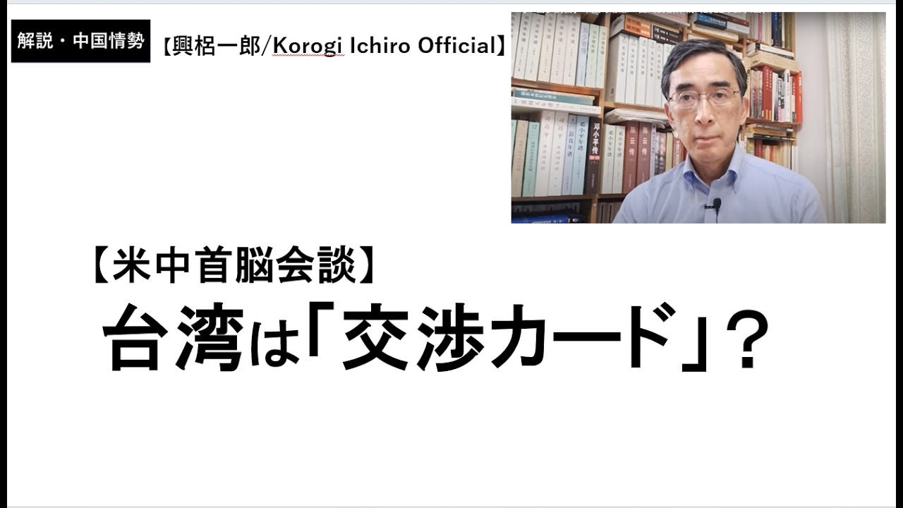 トランプ氏『台湾は非常に良い交渉カード』発言に波紋　【米中首脳会談】【興梠一郎/Korogi Ichiro Official】